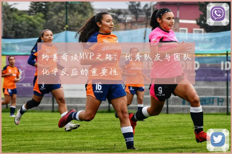 约基奇谈MVP之路：优秀队友与团队化学反应的重要性