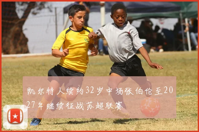 凯尔特人续约32岁中场张伯伦至2027年继续征战苏超联赛