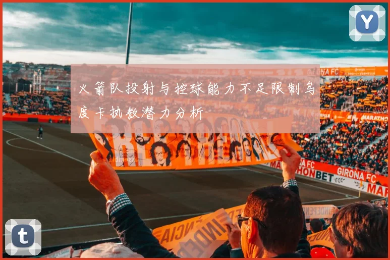 火箭队投射与控球能力不足限制乌度卡执教潜力分析