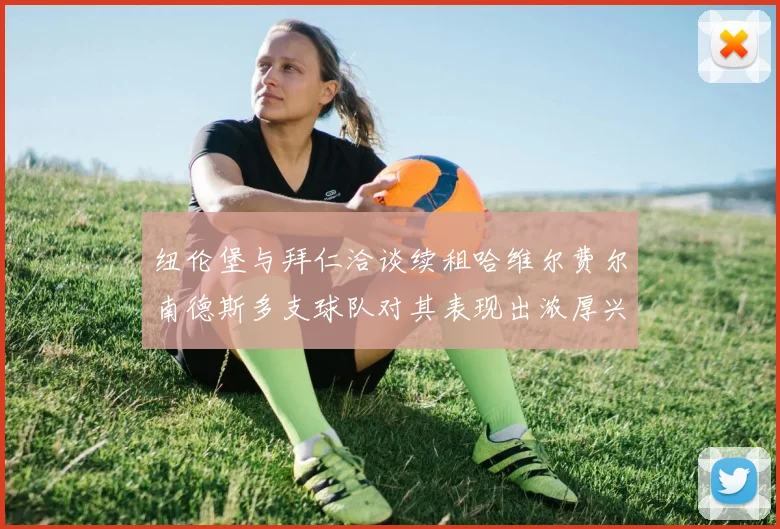 纽伦堡与拜仁洽谈续租哈维尔费尔南德斯多支球队对其表现出浓厚兴趣