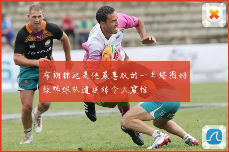 布朗称这是他最喜欢的一年塔图姆缺阵球队遭逆转令人震惊