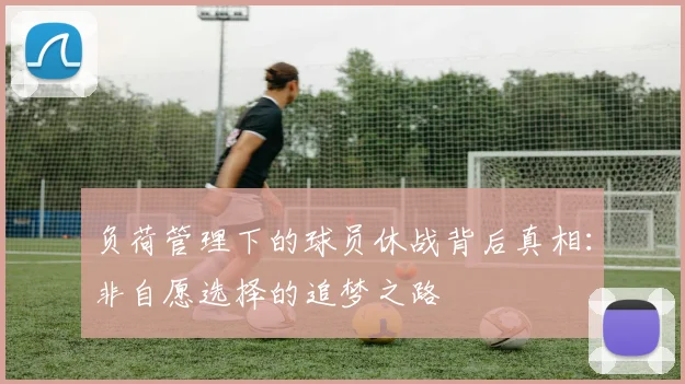 负荷管理下的球员休战背后真相：非自愿选择的追梦之路