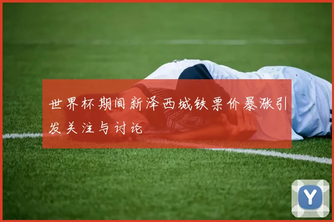 世界杯期间新泽西城铁票价暴涨引发关注与讨论