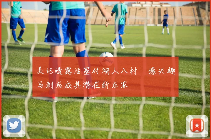美记透露活塞对湖人八村塁感兴趣马刺或成其潜在新东家