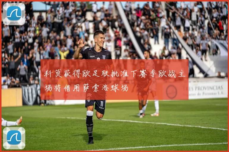 科莫获得欧足联批准下赛季欧战主场将借用萨索洛球场