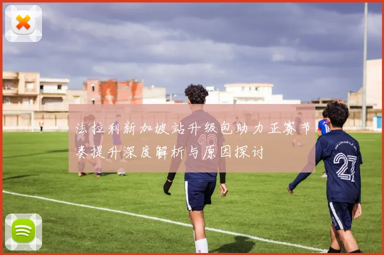 法拉利新加坡站升级包助力正赛节奏提升深度解析与原因探讨