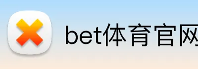 bet体育官网 Logo